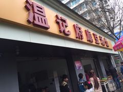 门面-温记府廟豆汤饭·始于1955年(海椒店)