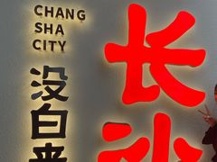 门面-黑色经典臭豆腐·湖南特产(太平街口店)