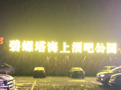 -北戴河碧螺塔海上酒吧公园