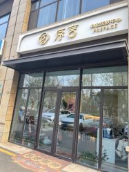 -序言科技美肤中心
