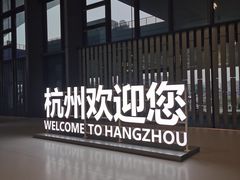 -杭州萧山国际机场