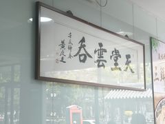 -绿杨馄饨店(上塘街店)