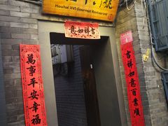 门面-后海16号·北京私房菜