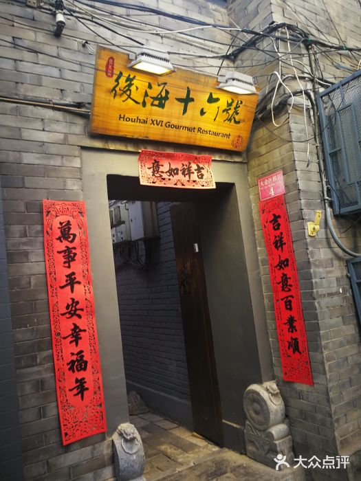 后海16号·北京私房菜门面图片
