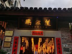 -鹅滋道(甘坑古镇店)