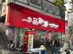 -一品飘香米线(一中总店)