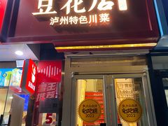 -冯记豆花店(健翔桥店)