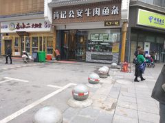 -肖记公安牛肉鱼杂馆· 省级非物质文化遗产(仁和路店)