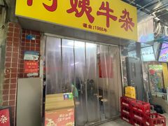 -阿姨牛杂(北京路店)