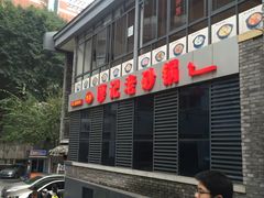 门面-廖记老砂锅(上清寺店)