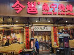 门面-今邕烧烤(园湖店)