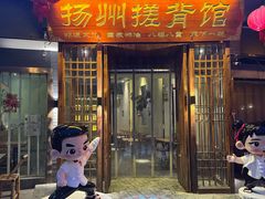 -扬派·扬州搓背馆(运河旗舰店)
