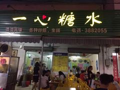-一心糖水(侨港风情街店)