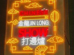 门面-金龙·打边炉(南京西路店)