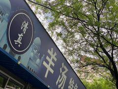 门面-清真喜兰老丁羊汤特色小吃