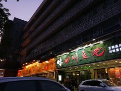 门面-川味堂·四川豆花(八卦岭店)