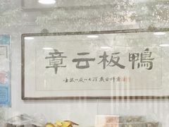 -章云板鸭(评事街店)