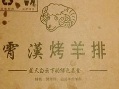 -霄汉羊排(万松园一店)
