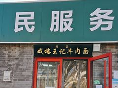 -清真-戏楼王记牛肉面