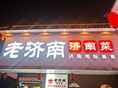 -老济南·济南菜(大明湖店)