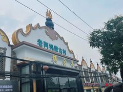 -老阿妈蒙古村·蒙古包·草原文化·歌舞表演(老君堂店)