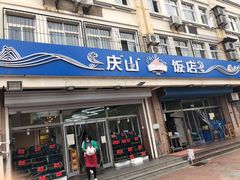 门面-北戴河庆山饭店·海鲜砂锅粥(北戴河黑石路店)