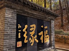 -红螺寺