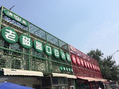 老磁器口豆汁店正餐部&nbsp;肆友轩(天坛店)-老磁器口豆汁店(天坛店)