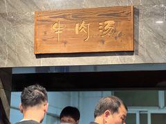 -清真马杰山牛肉汤馆