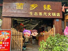 -菌乡缘·野生菌蒸汽鱼火锅(江边夜市店)