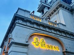 -喜鼎海胆水饺(东港店)