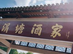门面-渭塘酒家(生态园店)