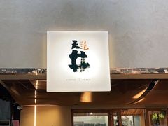 门面-天井·丑面包搭咖啡