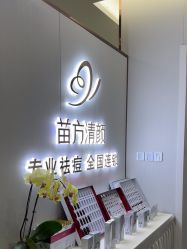 -苗方清颜专业祛痘·皮肤管理