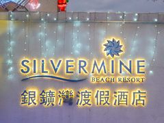 -香港银矿湾渡假酒店