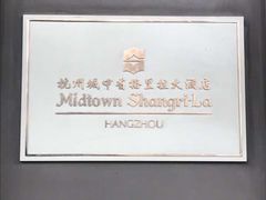-杭州城中香格里拉大酒店