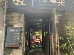-16毫米咖啡&酒吧(南锣鼓巷店)