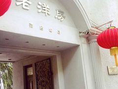 门面-老洋房花园饭店(绍兴路店)