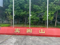 -窦圌山风景区
