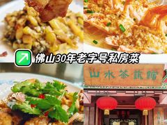 -山水茶艺馆·点心粤菜·30年老字号