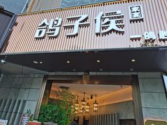 门面-鸽子侯·家宴·平价海鲜(绿地店)