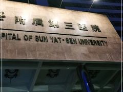 -中山大学附属第三医院(天河院区)