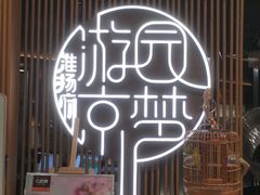 -淮扬府·游园京梦(北京SKP店)