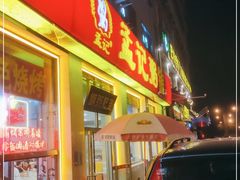 门面-孟记粥铺·家常菜·烧烤·粥(亚运村店)