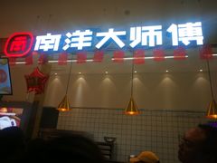 门面-南洋大师傅(北国商城店)