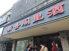 -新香阁里酒店