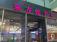 -东方饺子王(新奥购物中心店)