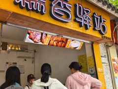 -糯香驿站(施家园分店)