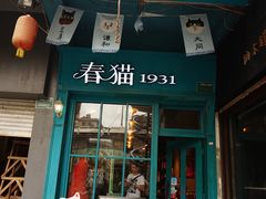 -猫咪博物馆(顶澳仔猫街店)