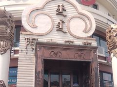 -蒙亨·手把肉·蒙古包文化主题餐厅(天恒广场店)